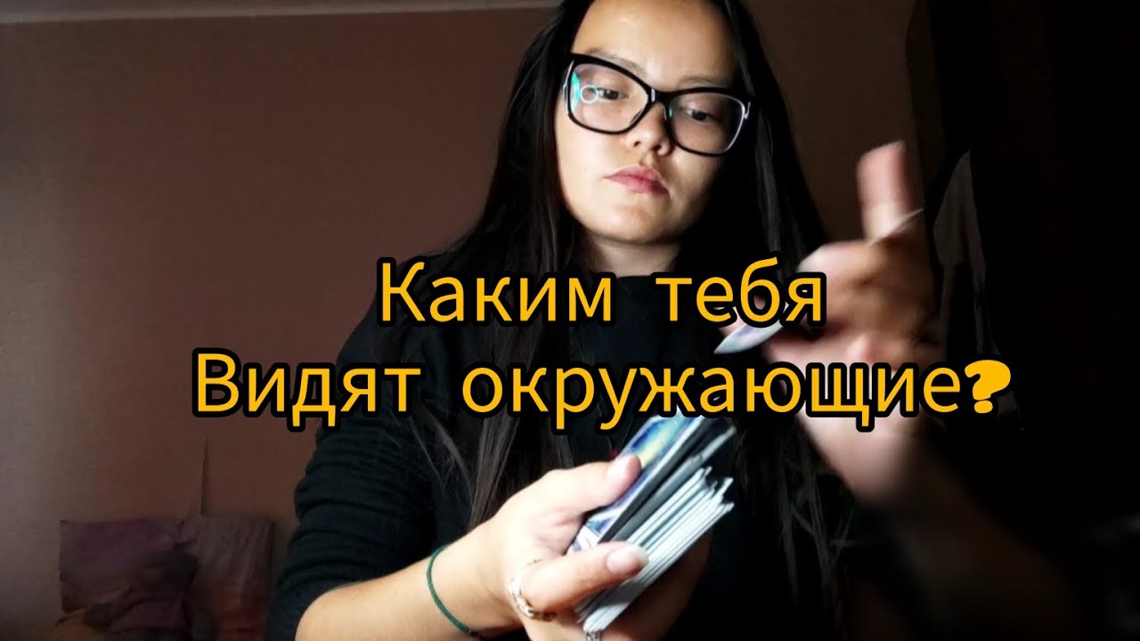 Каким Тебя видят окружающие? Какой Ты в глазах людей? Что они думают о Тебе? Лаура Мор.