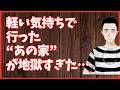 軽い気持ちで行った“あの家”が地獄すぎた…　懲役太郎Family club【切り抜き】