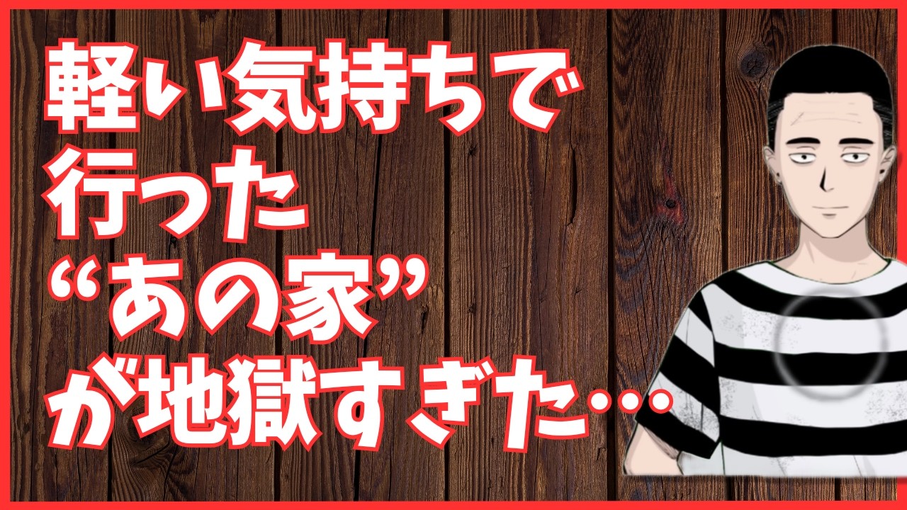 軽い気持ちで行った“あの家”が地獄すぎた…　懲役太郎Family club【切り抜き】