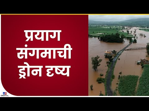 Kolhapur | पंचगंगा नदी अजूनही इशारा पातळीवरून वाहत आहे,  प्रयाग संगमाची ड्रोन दृष्य -tv9