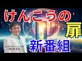 新番組「けんこうの扉」第一話 医者は自分や家族ががんになったとき、どんな治療をするのか?
