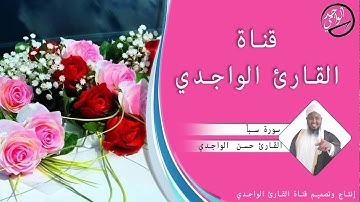 سورة سبأ كاملة للقارئ حسن الواجدي - Suuratu Saba Hassan Alwaajidi