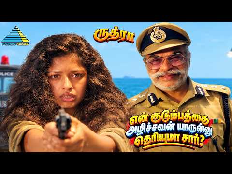 என் குடும்பத்தை அழிச்சவன் யாருனு தெரியுமா SIR ? | Rudhra Movie | Bhagyaraj | Gautami | Lakshmi