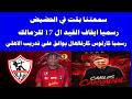 سمعتنا بقت في الطين رسميا إيقاف القيد ال ١٧ علي الزمالك ارقام مدرب الاهلي الجديد تويتة الشحات صدرد 