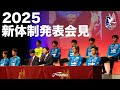 【ファジアーノ岡山】2025新体制発表会見
