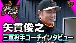 【春季キャンプ】矢貫俊之 三軍投手コーチインタビュー 【巨人】