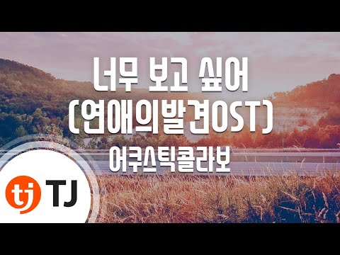 [TJ노래방 / 멜로디제거] 너무보고싶어 - 어쿠스틱콜라보 / TJ Karaoke