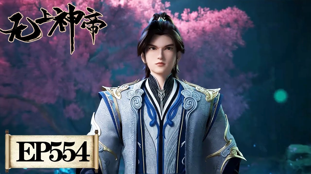无上神帝》Supreme God Emperor EP554 | 仙王觉醒，重归万界巅峰| 腾讯