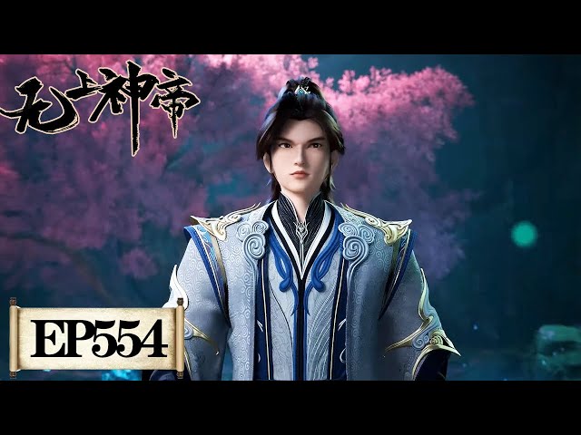 会员专享】《无上神帝》Supreme God Emperor EP554 | 仙王觉醒，重归万