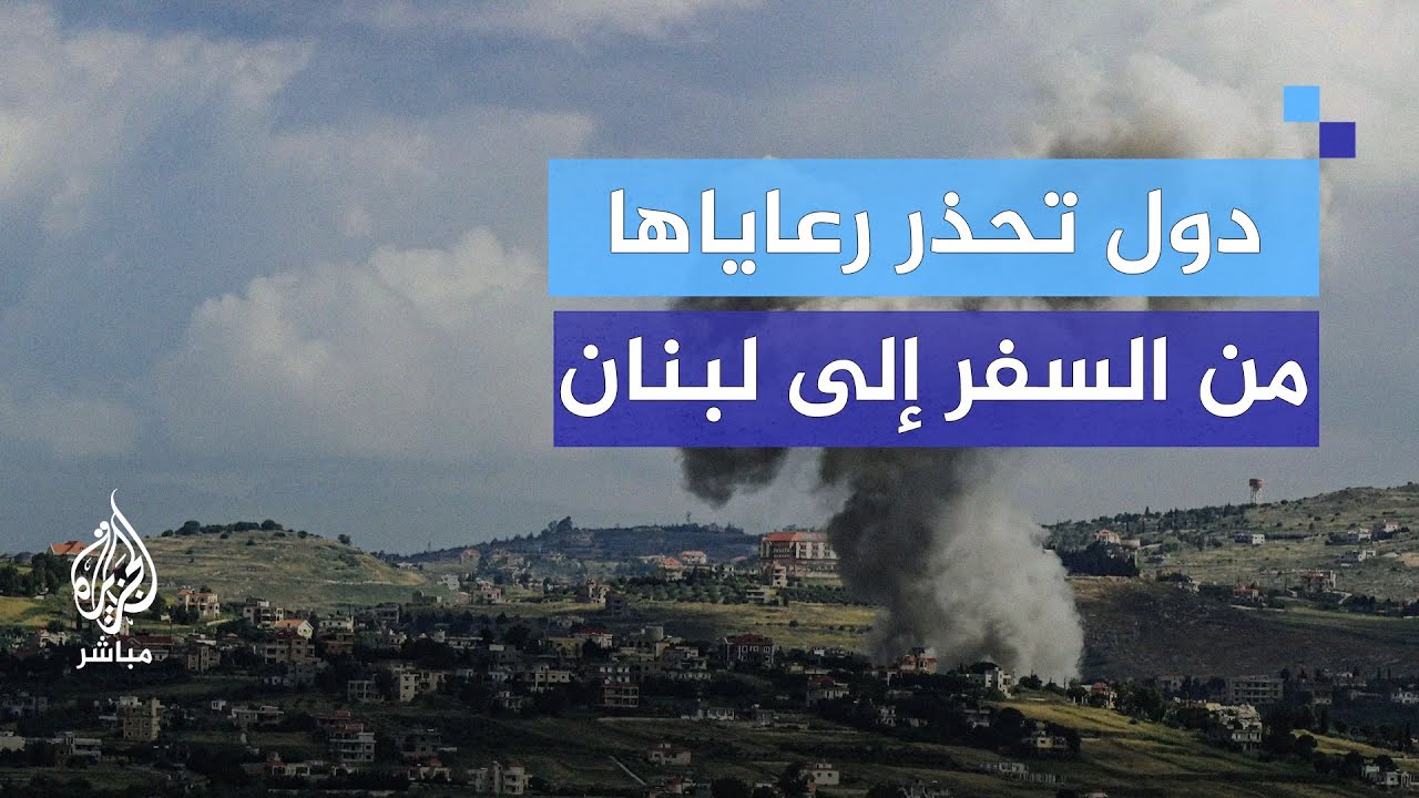 جيش الاحتلال يتجهز للرد على حزب الله.. ودول تحذر رعاياها من السفر إلى لبنان