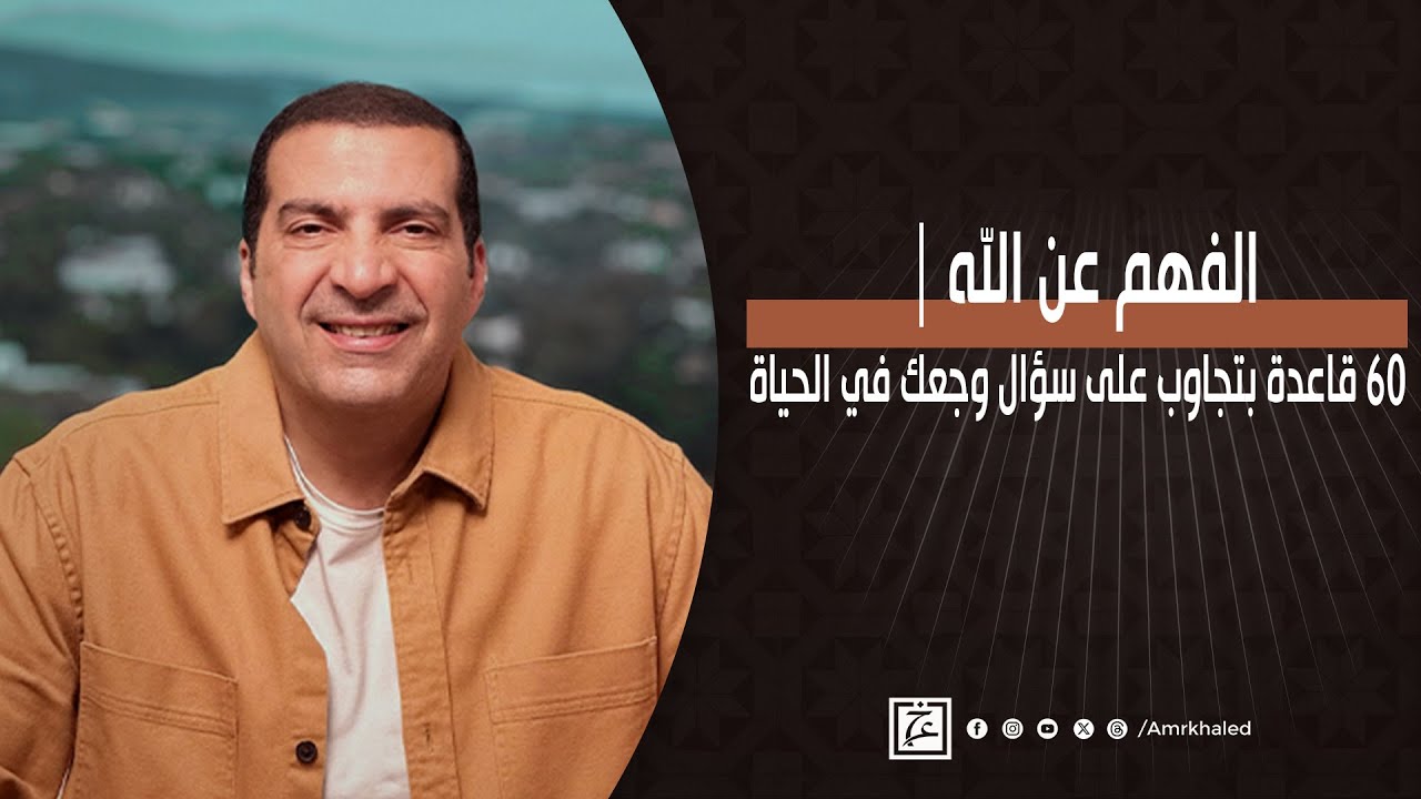 الفهم عن الله | 60 قاعدة بتجاوب على سؤال وجعك في الحياة مع دكتور عمرو خالد