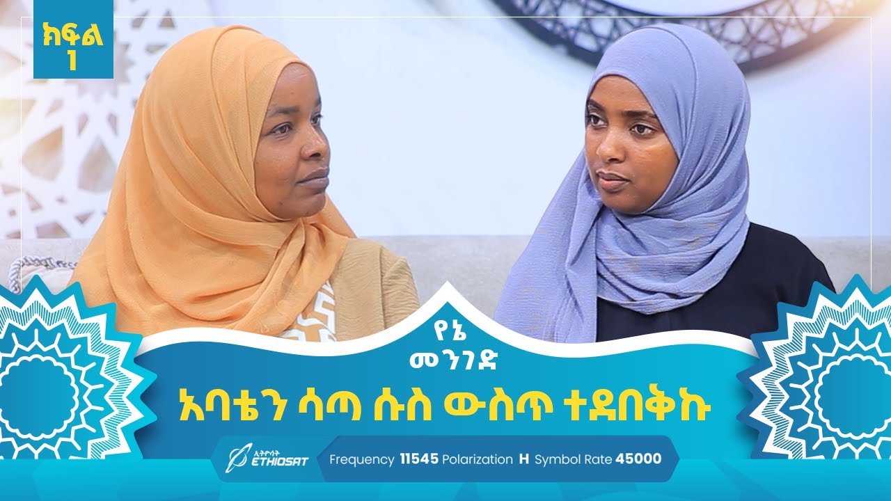 አባቴን ሳጣ ሱስ ውስጥ ተደበቅኩ | የኔ መንገድ Yene Menged  #የኔ_መንገድ #MinberTV