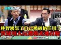 【精彩】忘了自己被破格任用？　林智鴻質疑用人反遭韓光速打臉！