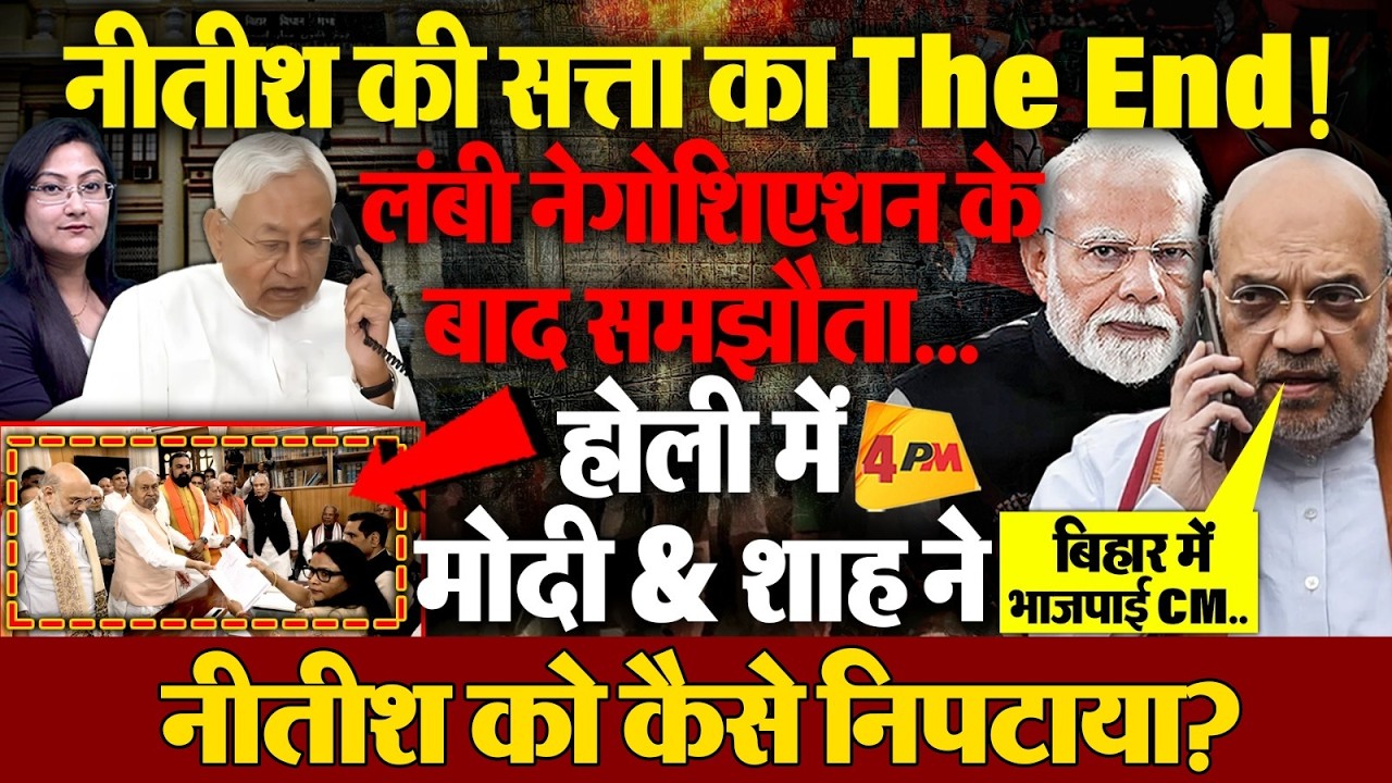 होली में शाह ने नीतीश को कैसे निपटाया? Nitish - सत्ता का The End !