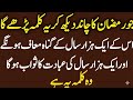 Jo Ramzan Ka Chand Dekh Kar Yeh Kalma Parhay | 1 Saal Ke Gunah Maaf Aur Ibadat Ka Sawab