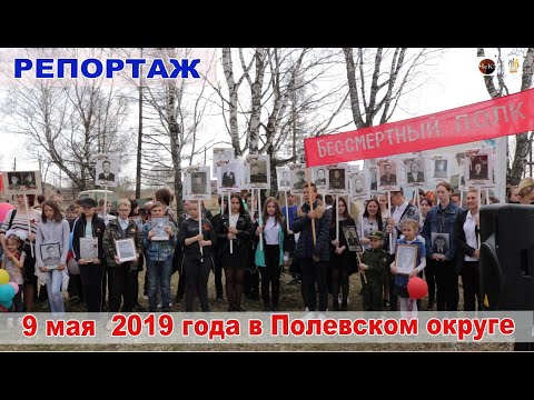 репортаж - 9 мая  2019 года в Полевском городском округе