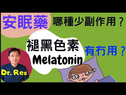 《失眠》安眠藥哪種少副作用?哪些天然食物對失眠有幫助?褪黑色素melatonin有效用嗎？How to choose a hypnotic? Is melatonin good?(中/英字幕)