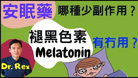 《失眠》安眠藥哪種少副作用?哪些天然食物對失眠有幫助?褪黑色素melatonin有效用嗎？How to choose a hypnotic? Is melatonin good?(中/英字幕) - 天天要聞