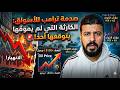 صدمة ترامب للأسواق الكارثة التي لم يتوقعها أحد ص