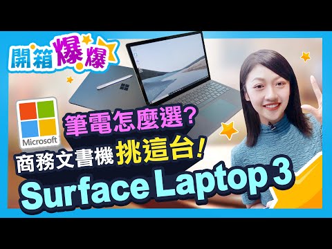 微軟Surface筆電怎麼選? Surface Laptop 3 商務文書機選這台! 搭配Surface Pen 上手心得分享│韻羽