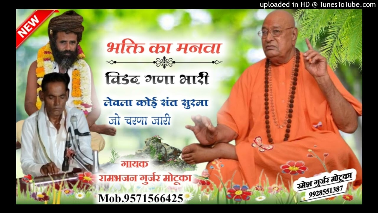 भक्ति का मनवा विडद घणा भारी    गायक रामभजन गुर्जर मोटूका 9571566425