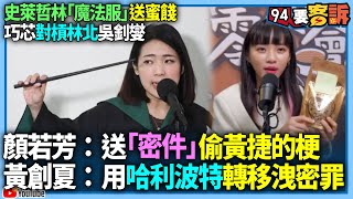 【94要客訴】史萊哲林「魔法服」送蜜餞！巧芯對槓林北吳釗燮！顏若芳：送「密件」偷黃捷的梗！黃創夏：用哈利波特轉移洩密罪