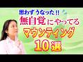確認しとけば安心！嫌われる原因、無自覚マウンティングで人間関係が壊れる前に。　　　　　　　　　　　　　　　　　　　　　　　　　　　　　　　　　　　　　　　　　 ｜ #レイキ 　#ヒーリング 　#心理学
