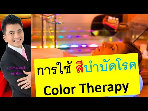 การใช้สี บำบัดโรค Colour Therapy
