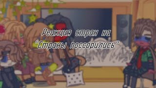 Реакция стран на \