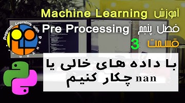 یادگیری ماشین یا machine learning آموزش آماده کردن اطلاعات برای کار با دیتا داده های خالی یا nan ها