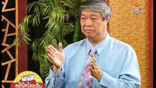 TAPE 182 B 2  คลินิคไทยจีน Rerun 30 08 2012
