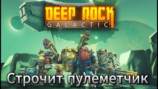 Строчит пулеметчик Deep Rock Galactic: Survivor прохождения №2