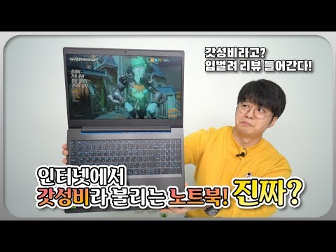 갓성비라고 불리는 게이밍 노트북? 낱낱이 파헤쳐보죠!! [레노버 아이디어패드 L340 GAMING 리뷰]