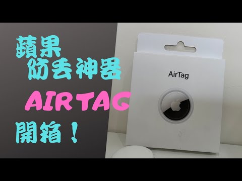 AirTag 用途有哪些？蘋果藍牙防丟器開箱！功能、原理說明！用來追蹤寵物適合嗎？會被拿來跟蹤嗎？