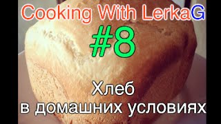 Готовим с LerkaG #8: Хлеб в домашних условиях / Хлеб в хлебопечке Готовим с LerkaG #8: Хлеб в домашних условиях / Хлеб в хлебопечке