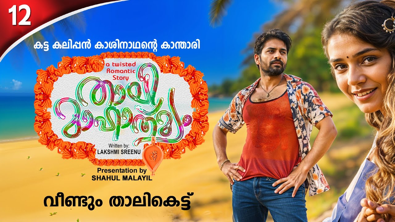 താലി മാഹാത്മ്യം PART 12- SHAHUL MALAYIL STORY | LAKSHMI SREENU വീണ്ടും താലികെട്ട്