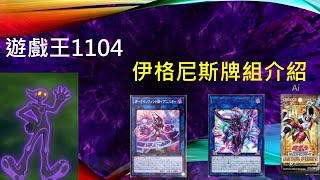 [遊戲王] 一卡超強化！新賽場主題！VRAINS電子族集大成！1104伊格尼斯牌組介紹
