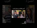 أحسن لقطة من مسلسل الدرب