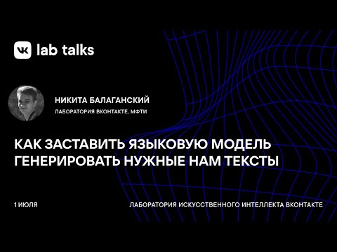 Как заставить языковую модель генерировать нужные нам тексты / Никита Балаганский