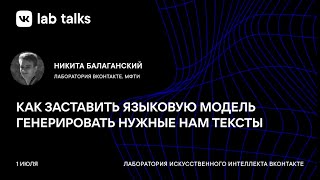 Как заставить языковую модель генерировать нужные нам тексты / Никита Балаганский