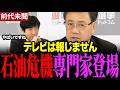 ※テレビでは聞けません…史上最大の石油危機の実態を専門家山田吉彦が暴露 #山田吉彦 #今野忍 #選挙ドットコム