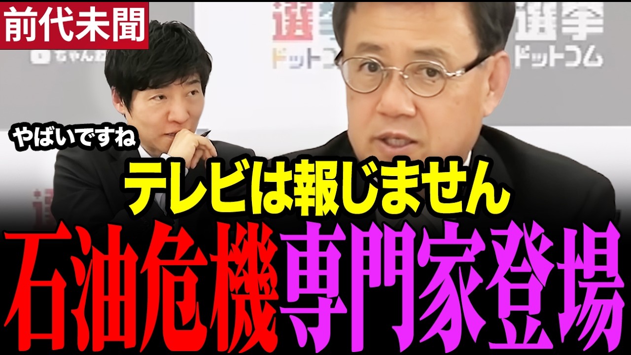 ※テレビでは聞けません…史上最大の石油危機の実態を専門家山田吉彦が暴露 #山田吉彦 #今野忍 #選挙ドットコム