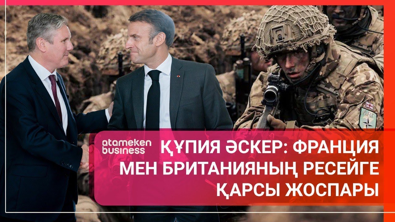 ҚҰПИЯ ӘСКЕР: ФРАНЦИЯ МЕН БРИТАНИЯНЫҢ РЕСЕЙГЕ ҚАРСЫ ЖОСПАРЫ I Әлем Тынысы I 15.03.2025