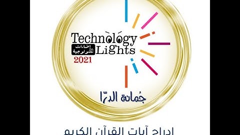 إضاءات تكنولوجية - إدراج آيات القرآن الكريم بالرسم العثماني في برنامج Word - جمانة الدرا