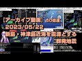 【アーカイブ動画】2023/05/22 地震監視 新島・神津島近海 【50倍速動画】