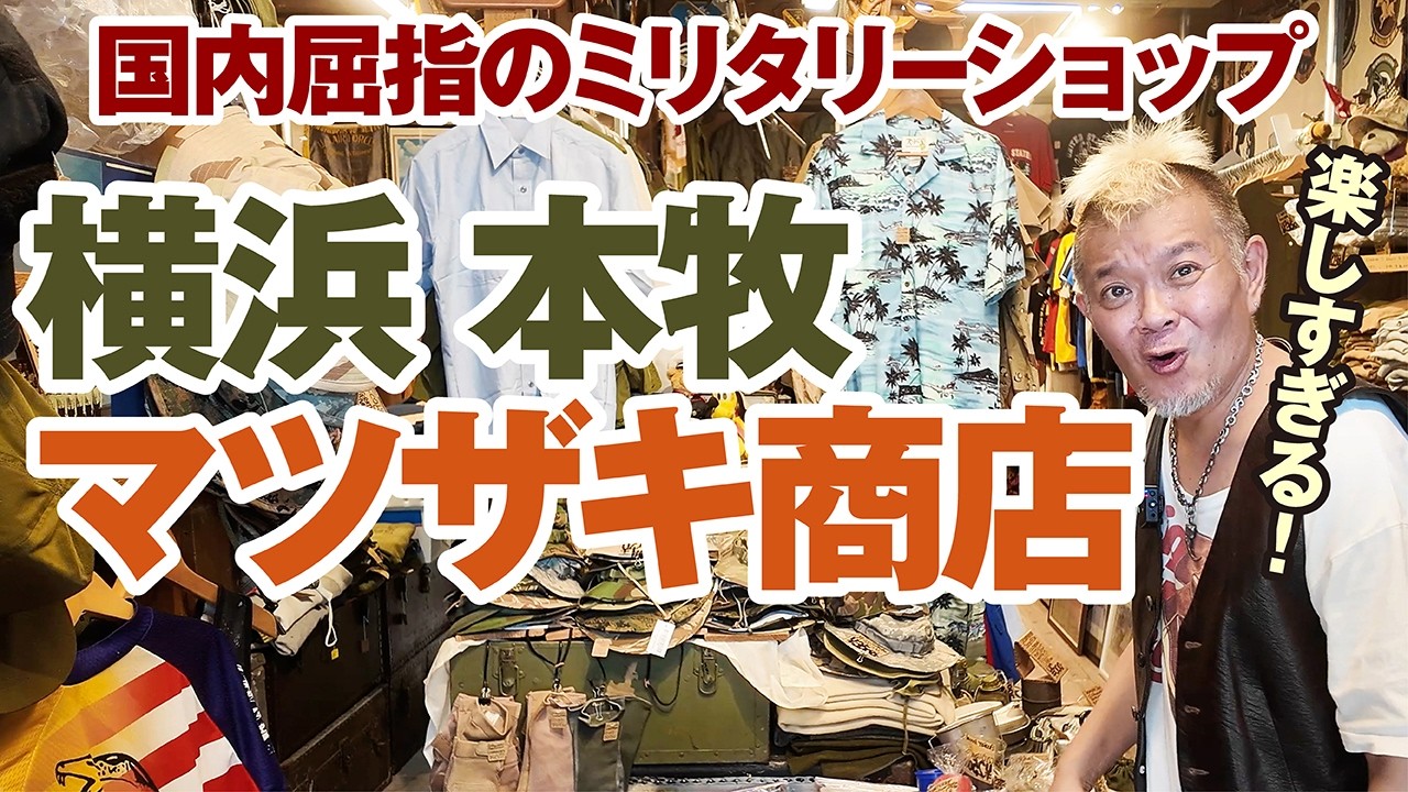 Matsuzaki Shoten] Visiting Yokohama's Iconic Military Surplus