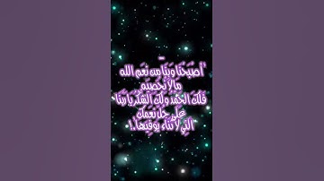 اذكار الصباح - دعاء الصباح - اصبحنا واصبح الملك لله