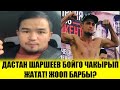 ДАСТАН Шаршеев БОЙГО чакырып ЖАТАТ! жооп БАРБЫ? Акыркы Кабарлар