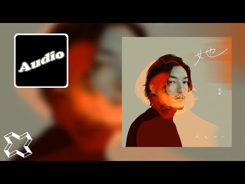 亞森 Yasen《她 Her》Official Audio