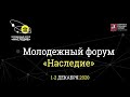 Как прошел форум &quot;Наследие&quot; в 2020 году